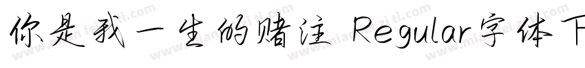 你是我一生的赌注 Regular字体下载字体转换